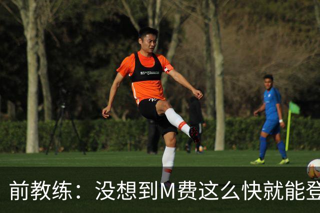 前教练：没想到M费这么快就能登陆豪门 穆帅能不断鞭策他进步