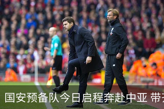 国安预备队今日启程奔赴中亚 带齐物资出征亚冠