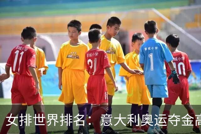 女排世界排名：意大利奥运夺金高居榜首 中国第5