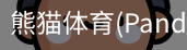 熊猫体育官网